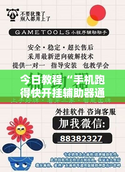今日教程“手机跑得快开挂辅助器通用版”2026开挂教程步骤