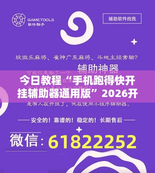 今日教程“手机跑得快开挂辅助器通用版”2026开挂教程步骤