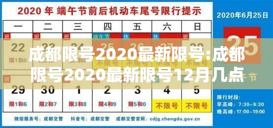 成都限号2020最新限号:成都限号2020最新限号12月几点到几点