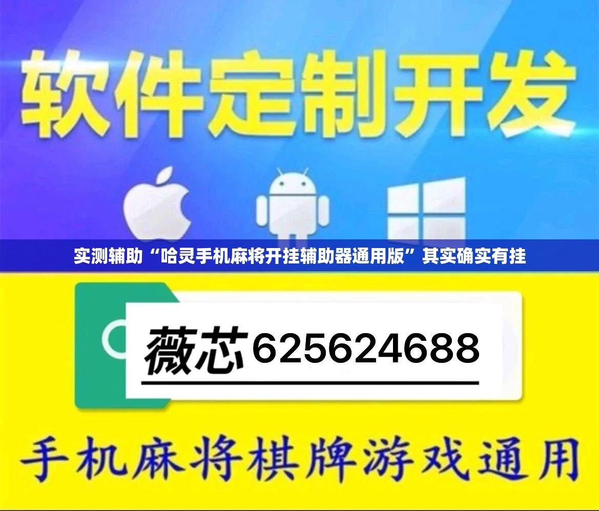 实测辅助“哈灵手机麻将开挂辅助器通用版	”其实确实有挂