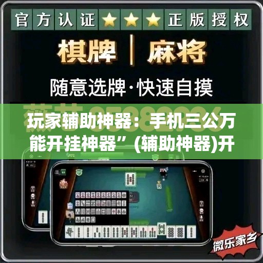 玩家辅助神器：手机三公万能开挂神器”(辅助神器)开挂详细教程