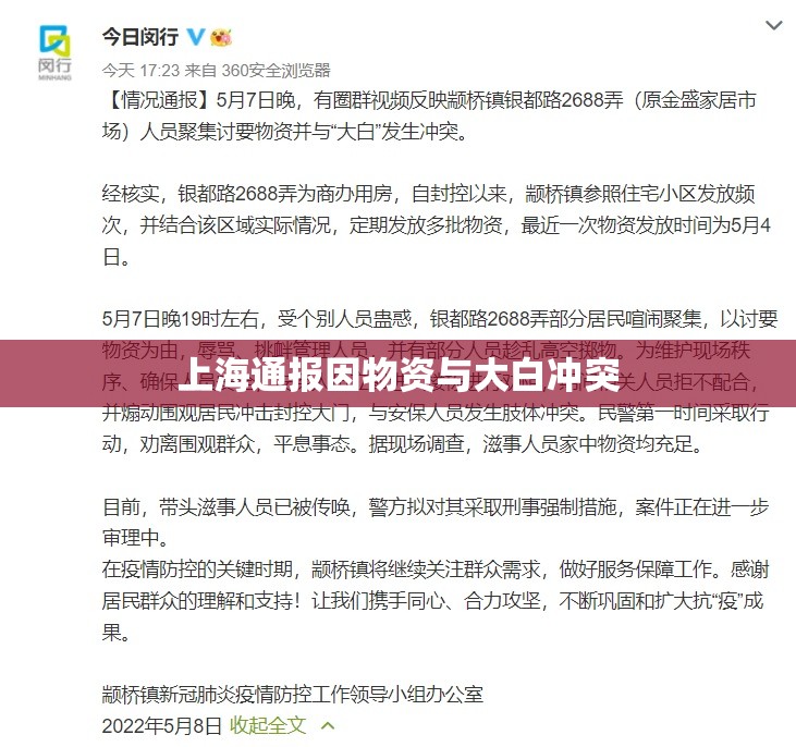 上海通报因物资与大白冲突/上海通报因物资与大白冲突的新闻