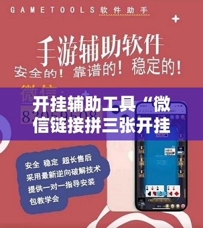 开挂辅助工具“微信链接拼三张开挂”详细开挂教程