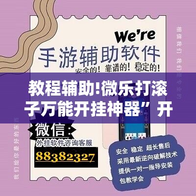 教程辅助!微乐打滚子万能开挂神器”开挂详细教程