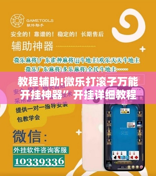 教程辅助!微乐打滚子万能开挂神器	”开挂详细教程