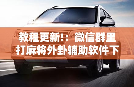 教程更新!：微信群里打麻将外卦辅助软件下载”细辅助教程分享