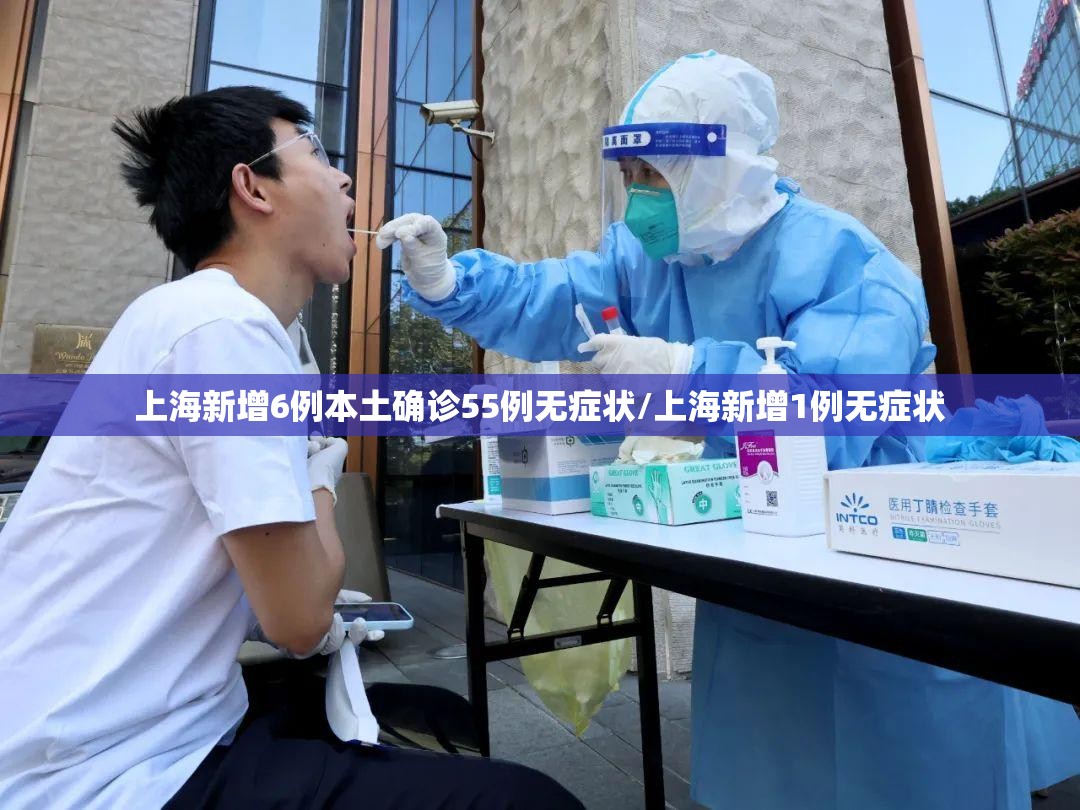 上海新增6例本土确诊55例无症状/上海新增1例无症状 上海新增6例本土确诊55例无症状/上海新增1例无症状