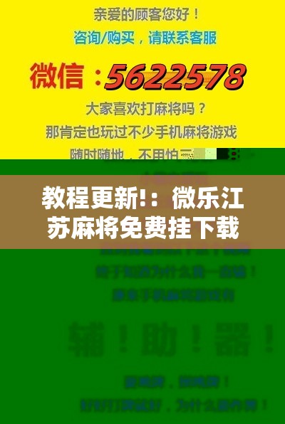 教程更新!：微乐江苏麻将免费挂下载”2026开挂教程步骤