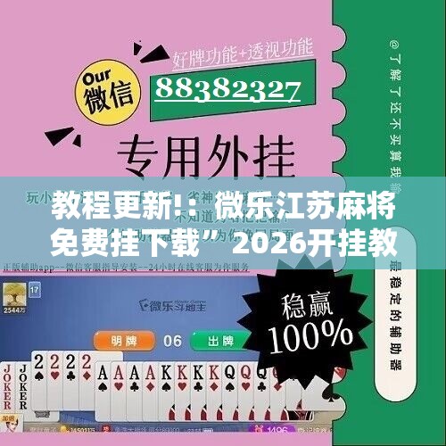 教程更新!：微乐江苏麻将免费挂下载	”2026开挂教程步骤