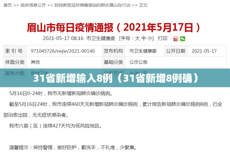 31省新增输入8例（31省新增8例确）