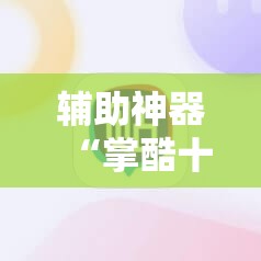 辅助神器“掌酷十三张万能开挂神器”细辅助教程分享