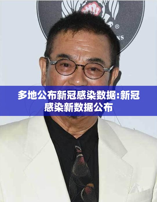 多地公布新冠感染数据:新冠感染新数据公布