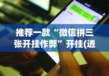 推荐一款“微信拼三张开挂作弊	”开挂(透视)辅助教程