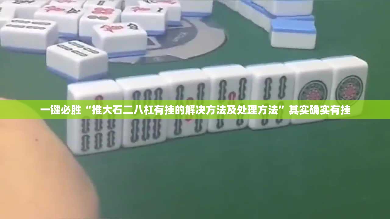 一键必胜“推大石二八杠有挂的解决方法及处理方法	”其实确实有挂