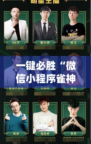一键必胜“微信小程序雀神麻将如何提高胜率”(免费)开挂辅助教学(最新辅助开挂教程)