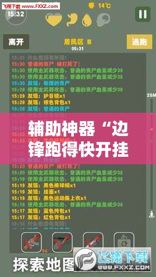 辅助神器“边锋跑得快开挂辅助器通用版	”详细外挂透视辅助软件教程