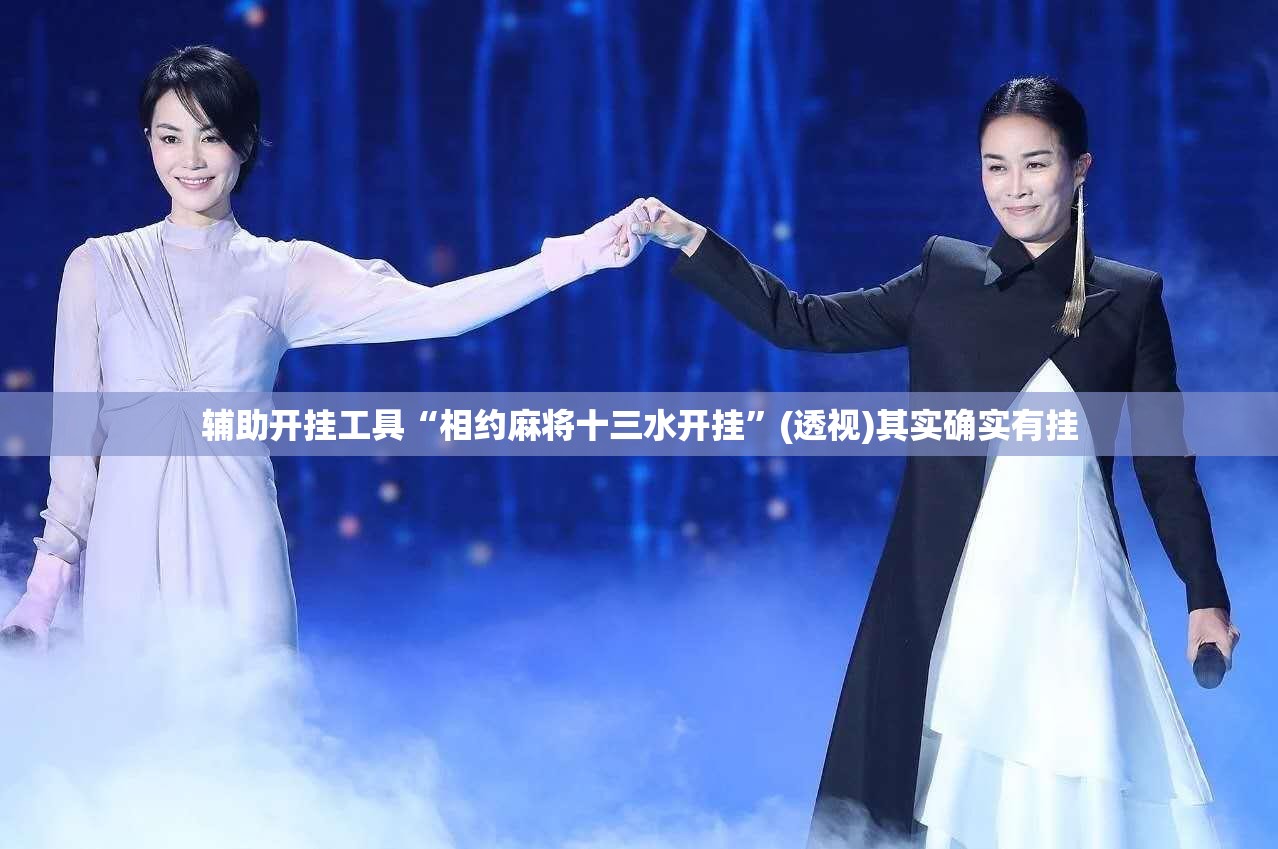 辅助开挂工具“相约麻将十三水开挂”(透视)其实确实有挂