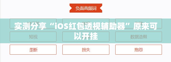 实测分享“iOS红包透视辅助器”原来可以开挂