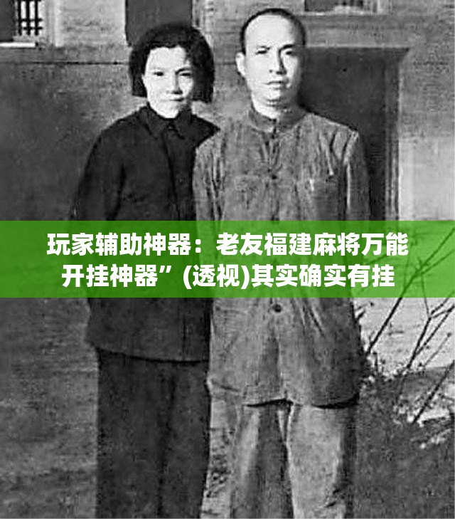 玩家辅助神器：老友福建麻将万能开挂神器”(透视)其实确实有挂
