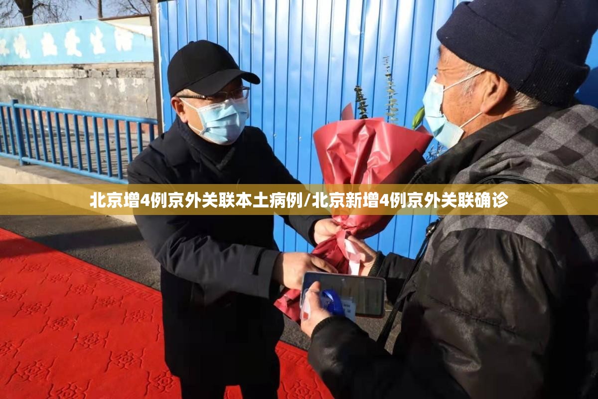 北京增4例京外关联本土病例/北京新增4例京外关联确诊