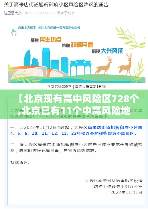 【北京现有高中风险区728个,北京已有11个中高风险地区 全国多地发出紧急通知】