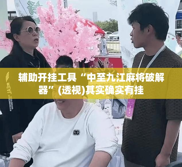 辅助开挂工具“中至九江麻将破解器	”(透视)其实确实有挂