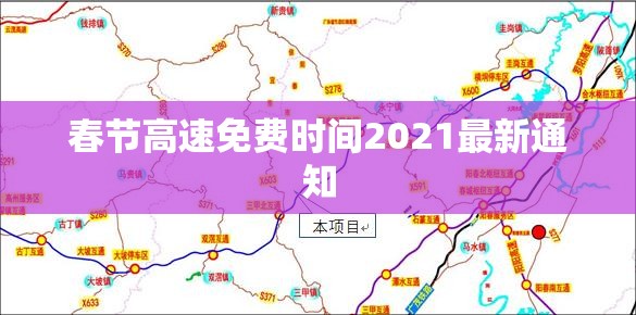 春节高速免费时间2021最新通知（春节高速免费时间2021免费几天）