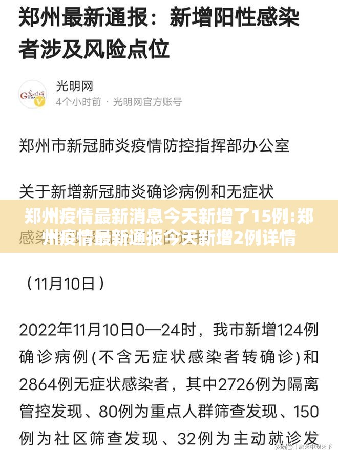 郑州疫情最新消息今天新增了15例:郑州疫情最新通报今天新增2例详情