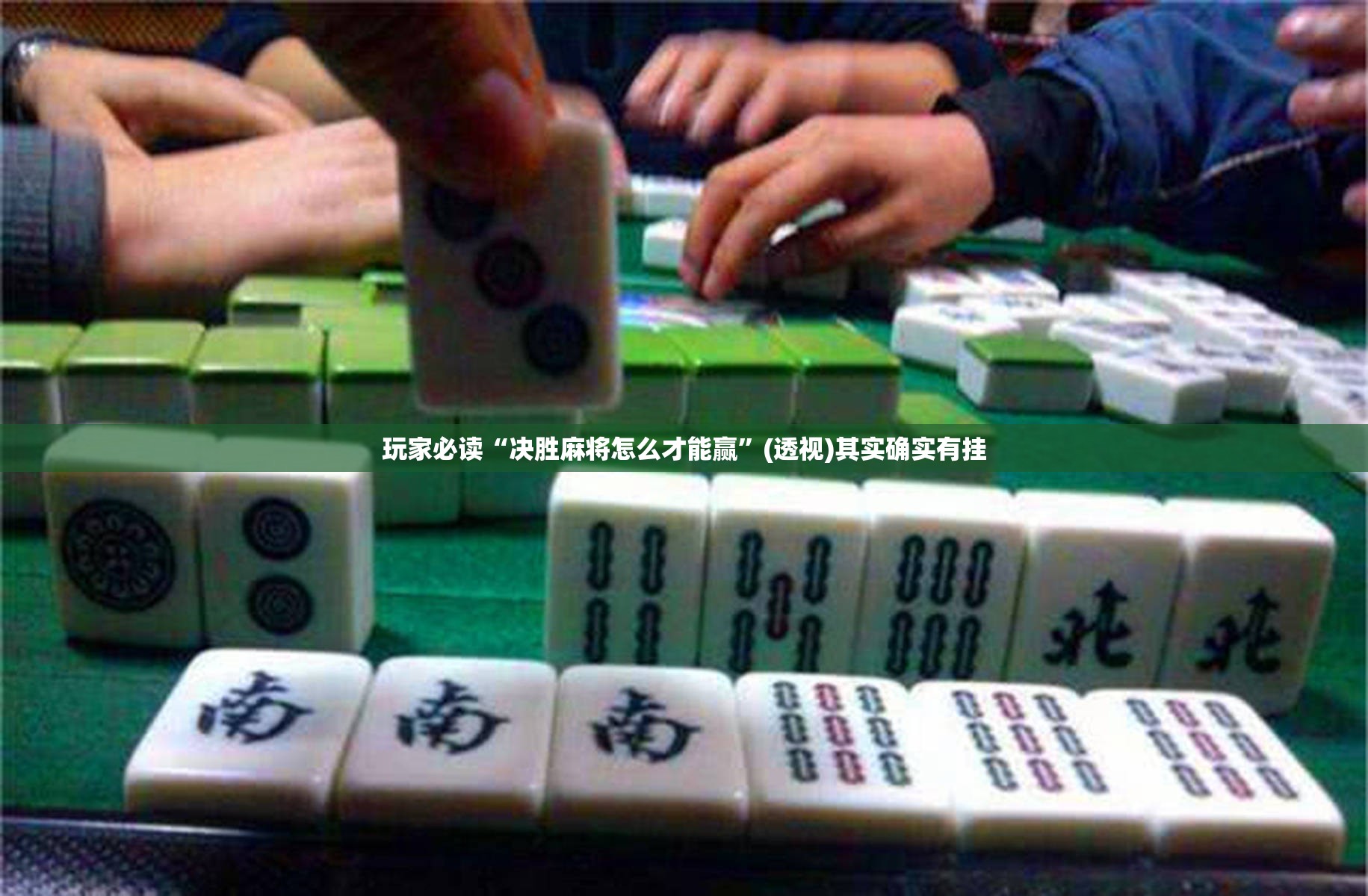 玩家必读“决胜麻将怎么才能赢”(透视)其实确实有挂