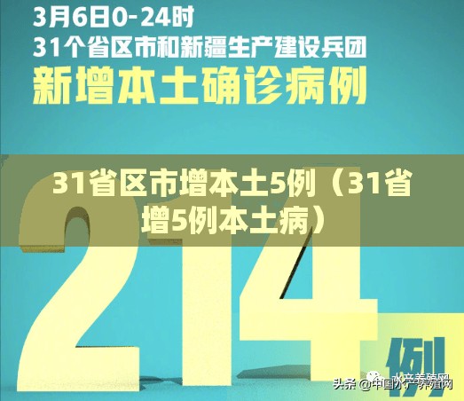 31省区市增本土5例（31省增5例本土病）