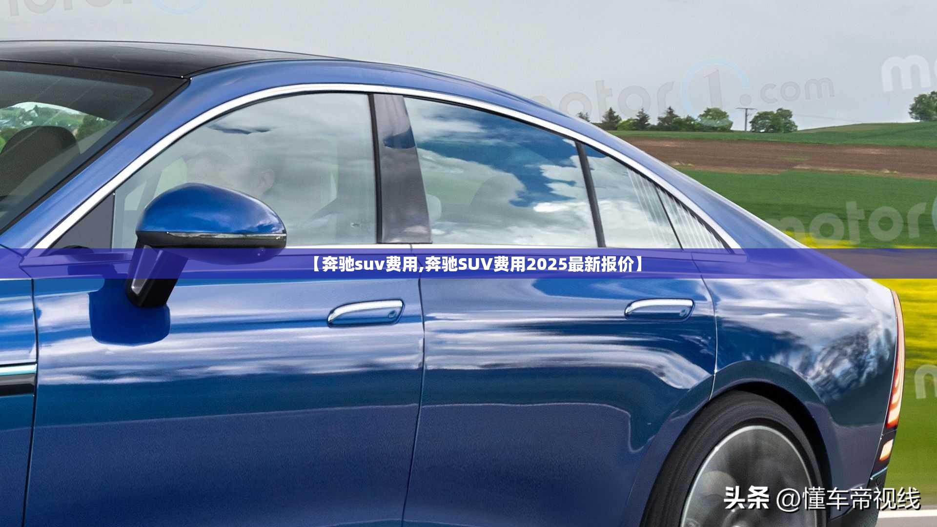 【奔驰suv费用,奔驰SUV费用2025最新报价】