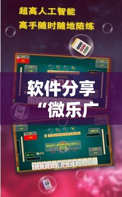 软件分享“微乐广西麻将开挂辅助器通用版”科技辅助神器手机版