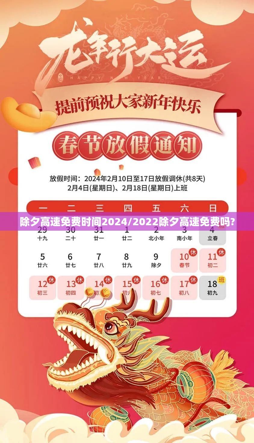 除夕高速免费时间2024/2022除夕高速免费吗?