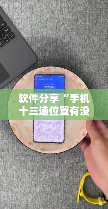 软件分享“手机十三道位置有没有讲究”详细分享装挂步骤
