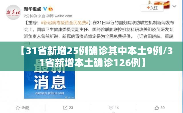 【31省新增25例确诊其中本土9例/31省新增本土确诊126例】