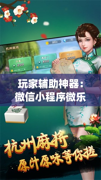玩家辅助神器：微信小程序微乐江苏麻将万能开挂神器	”开挂(透视)辅助教程