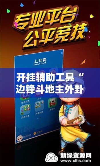 开挂辅助工具“边锋斗地主外卦辅助软件下载”开挂详细教程
