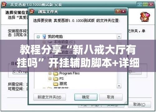 教程分享“新八戒大厅有挂吗	”开挂辅助脚本+详细开挂安装教程