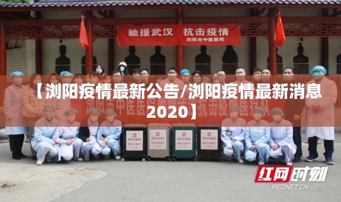 【浏阳疫情最新公告/浏阳疫情最新消息2020】