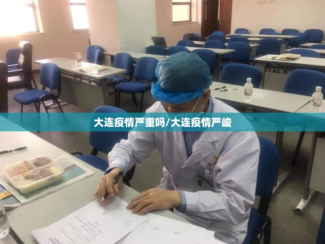 大连疫情严重吗/大连疫情严峻