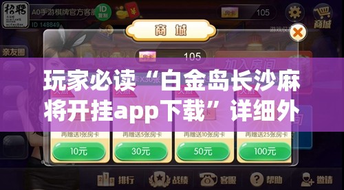 玩家必读“白金岛长沙麻将开挂app下载”详细外挂透视辅助软件教程