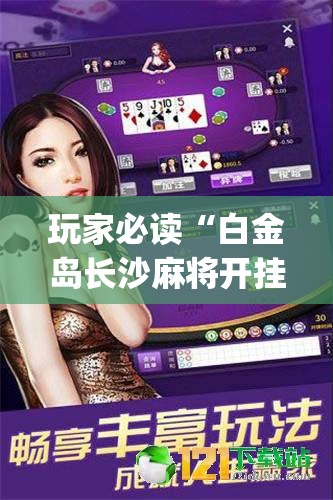 玩家必读“白金岛长沙麻将开挂app下载”详细外挂透视辅助软件教程