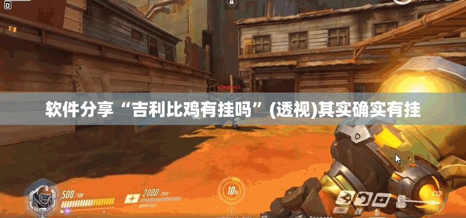 软件分享“吉利比鸡有挂吗”(透视)其实确实有挂