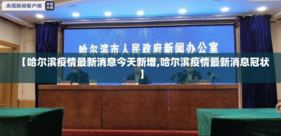 【哈尔滨疫情最新消息今天新增,哈尔滨疫情最新消息冠状】