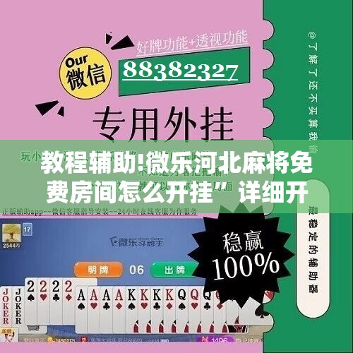 教程辅助!微乐河北麻将免费房间怎么开挂”详细开挂教程