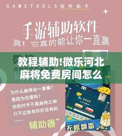 教程辅助!微乐河北麻将免费房间怎么开挂”详细开挂教程