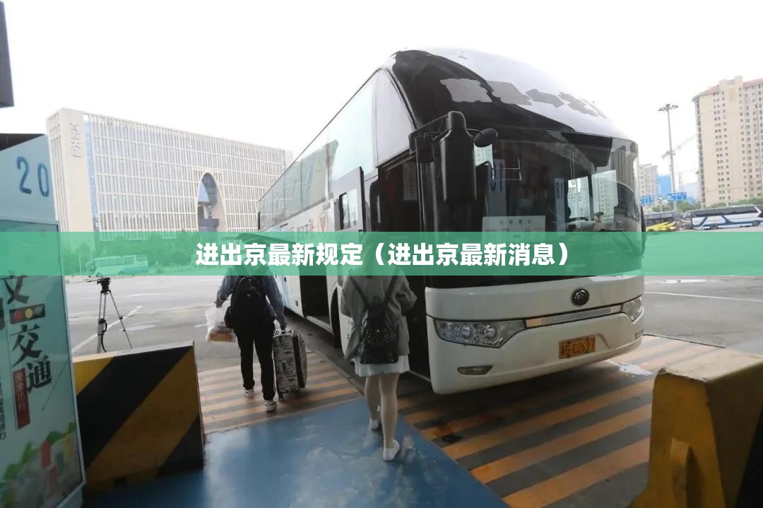 进出京最新规定（进出京最新消息）