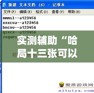 实测辅助“哈局十三张可以开挂吗”(辅助神器)开挂详细教程