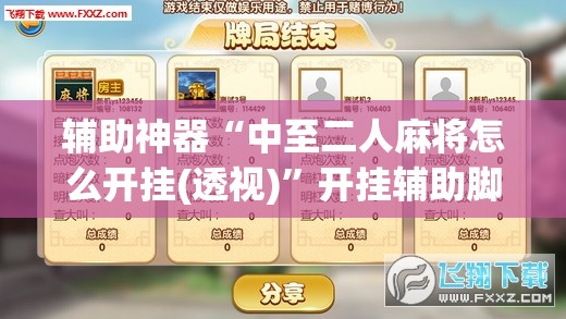 辅助神器“中至二人麻将怎么开挂(透视)”开挂辅助脚本+详细开挂安装教程