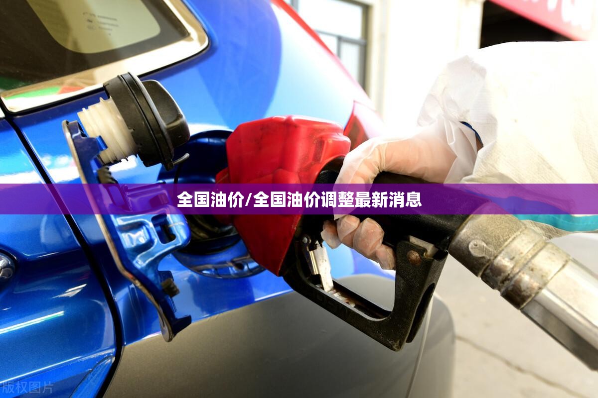 全国油价/全国油价调整最新消息